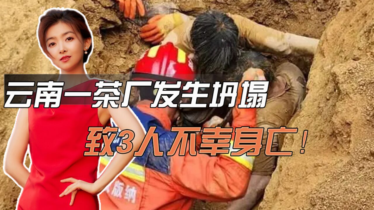 云南一茶厂发生坍塌,致3人不幸身亡!事故原因引热议!