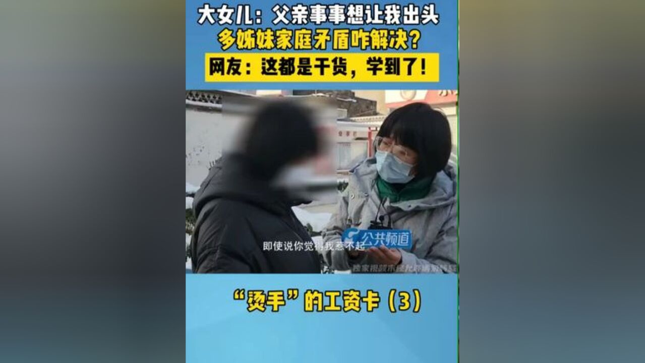 大女儿:父亲事事想让我出头 多姊妹家庭矛盾咋解决? 网友:这都是干货,学到了! #家庭矛盾 #亲情 #百姓调解#美丽河湖幸福万家