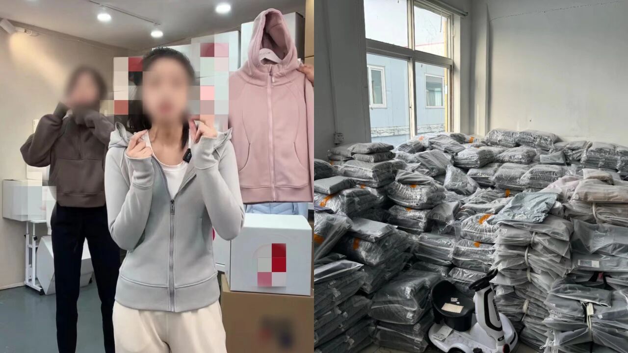 2直播间售卖仿制知名品牌瑜伽服,金额高达600余万元,警方抓获13人