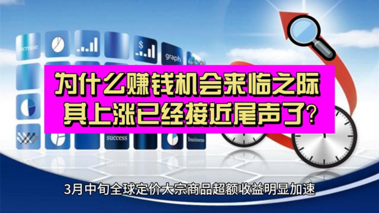 为什么你觉着赚钱机会来临之际 其上涨已经接近尾声了?