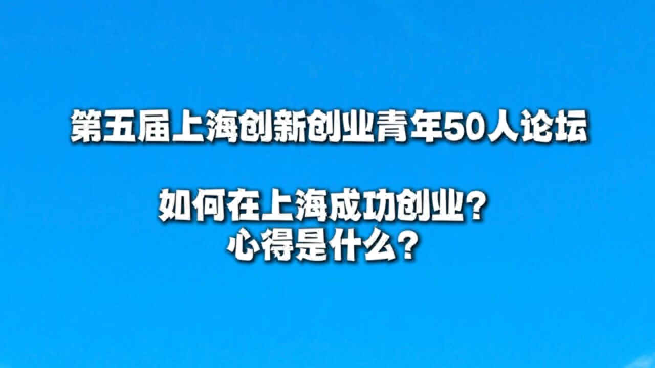 如何在上海成功创业?心得是什么?