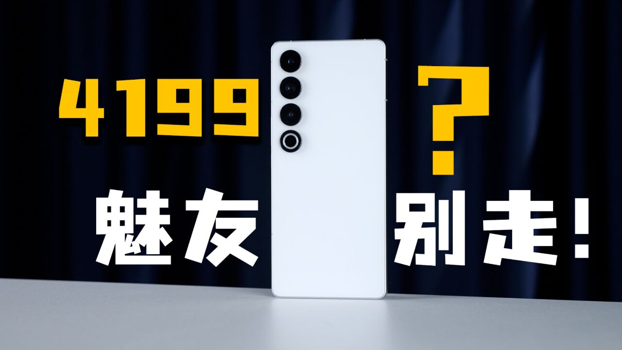 4199,魅友别走!?魅族21 Pro评测