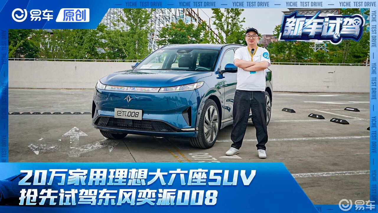 20万家用理想大六座SUV 抢先试驾奕派008