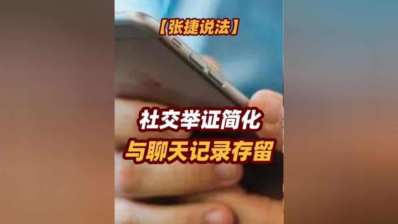 【张捷说法】社交举证简化与聊天记录存留