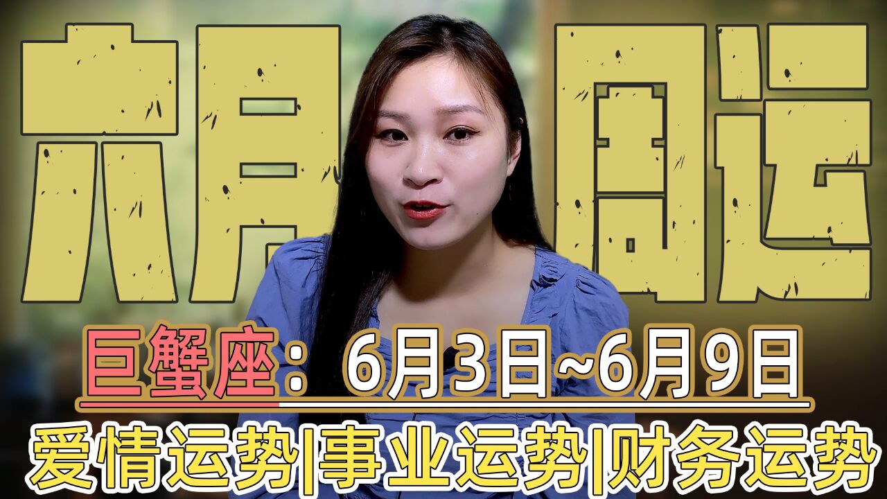 巨蟹座:6月3日~9日,第一周运势!月亮和金星结合,事业走向顺利