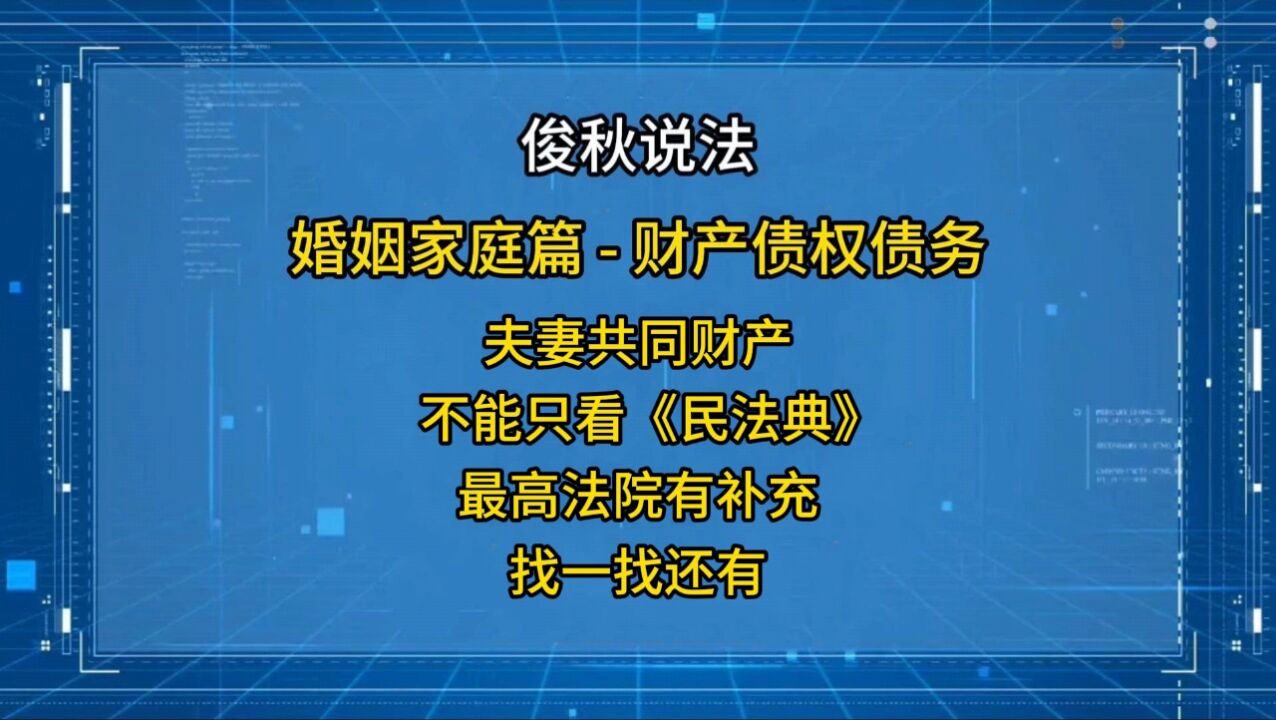 夫妻共同财产,不能只看民法典,最高法院有补充,找一找还有