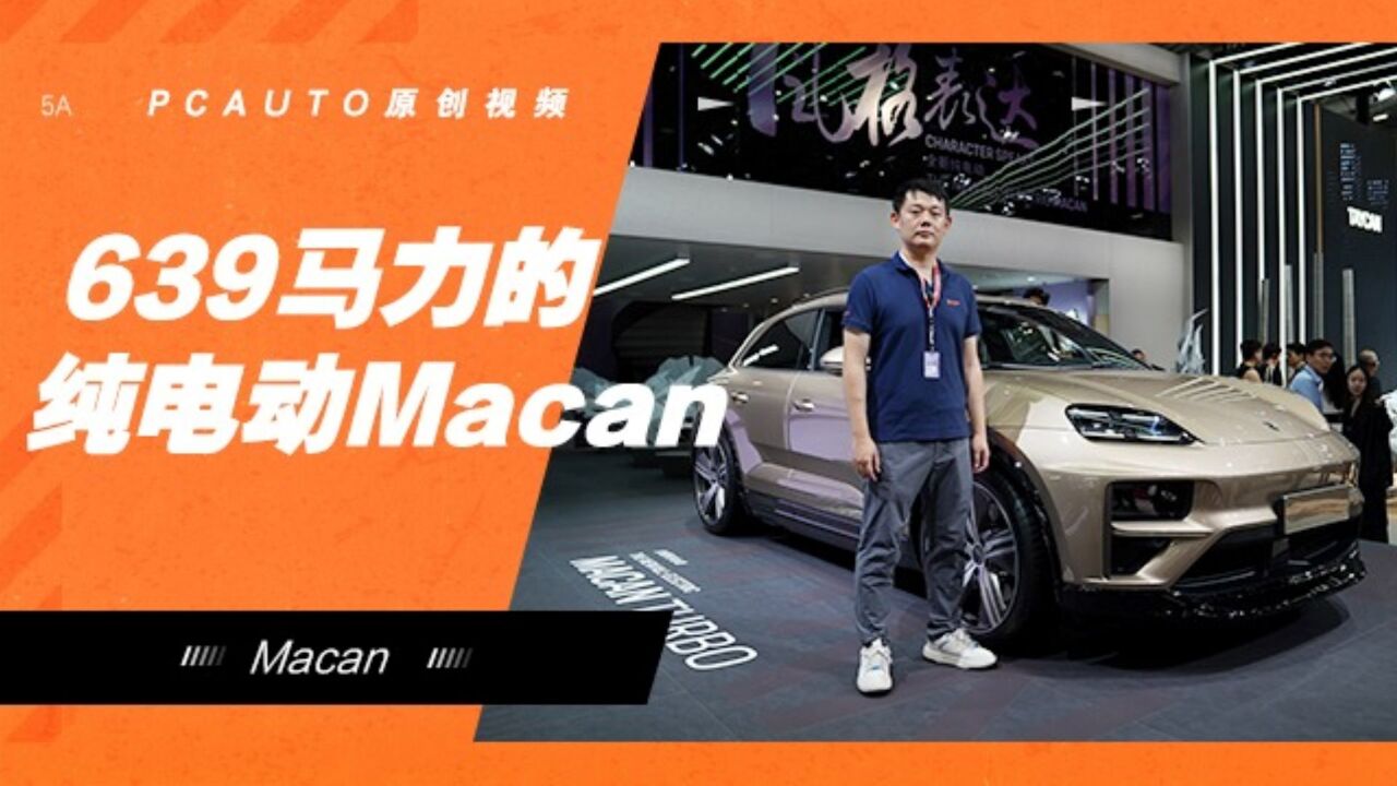 这台保时捷纯电Macan,够帅?96.8万元!639匹马力,3.3s就破百!