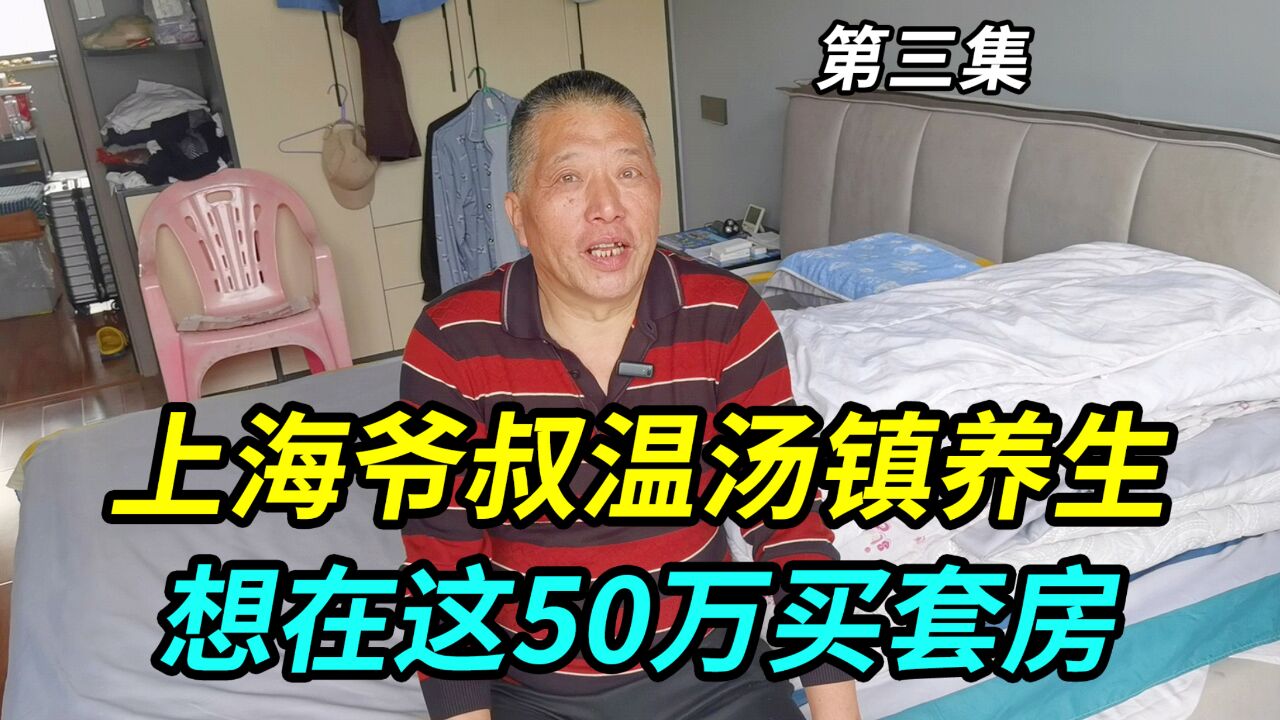 上海爷叔来宜春温汤镇养生,对这里情有独钟,想在这50万买套房子