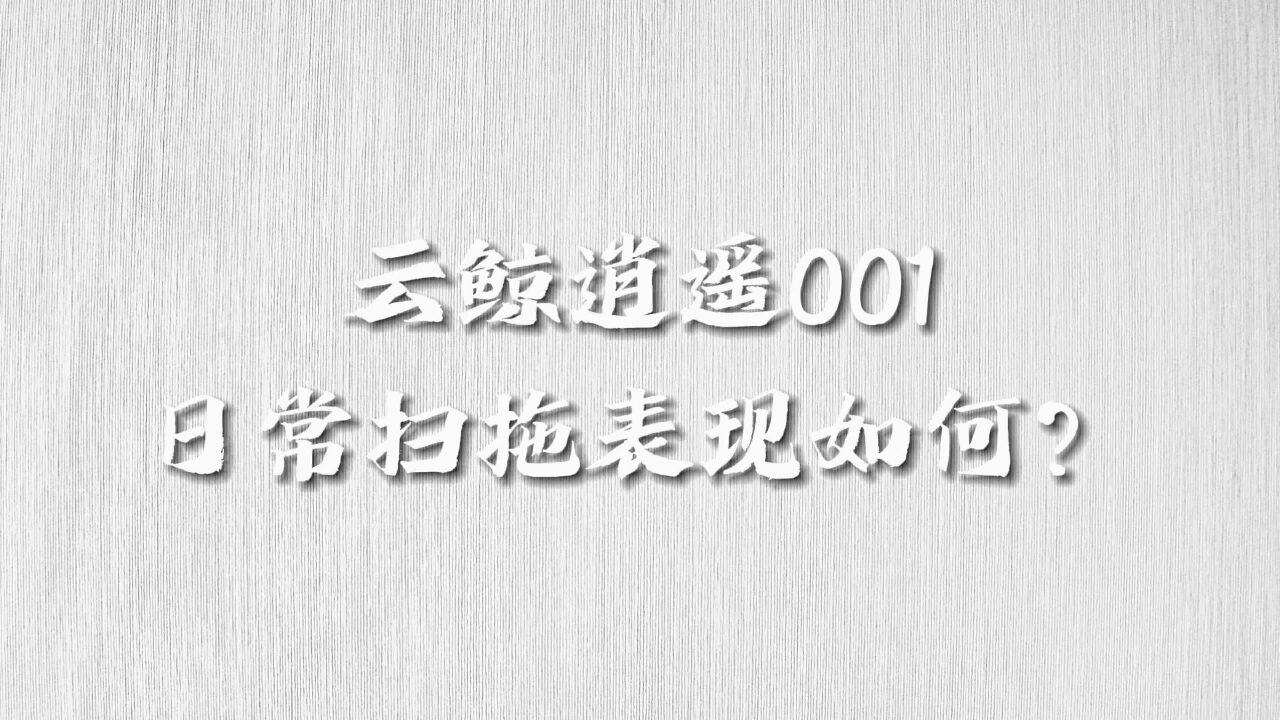 【居家实测】 云鲸逍遥001的日常扫拖表现如何?