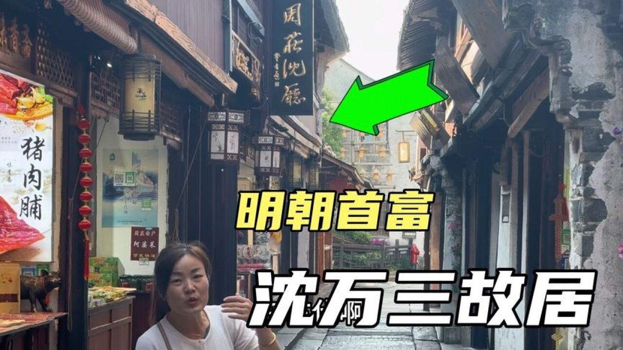 江苏苏州周庄沈厅,明朝首富沈万三的家,看看什么样子?【下】