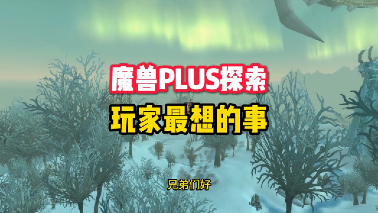 魔兽世界plus探索赛季玩家最不能忍受的竟然是符文?