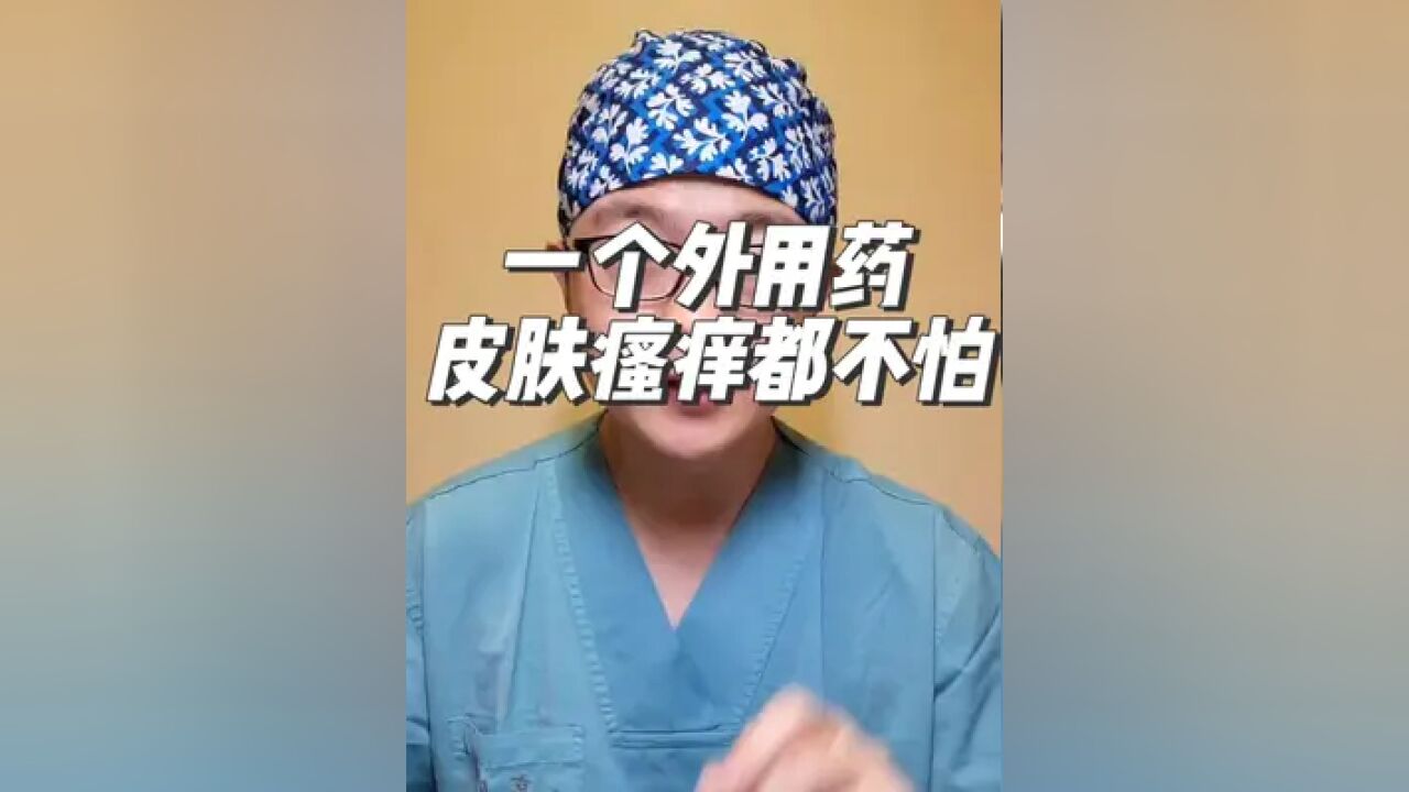 一个外用药,什么皮肤瘙痒都不怕