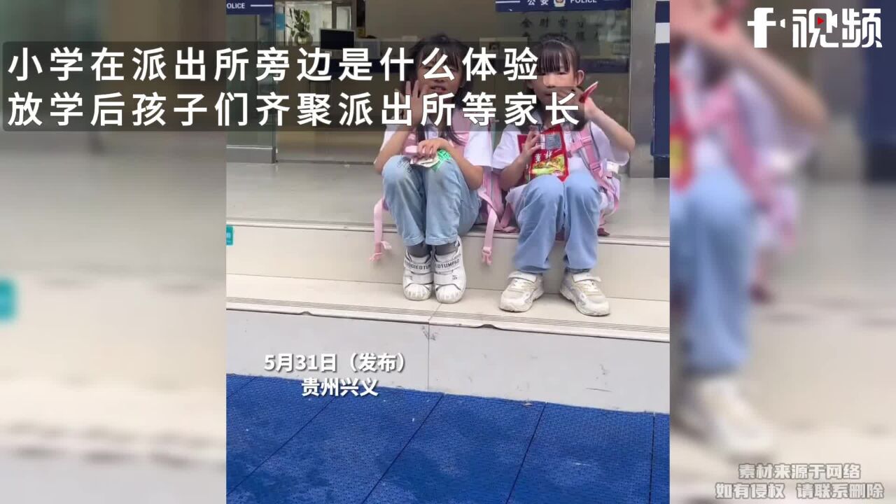 放学后孩子们齐聚派出所等家长,网友:最放心的“晚托班”