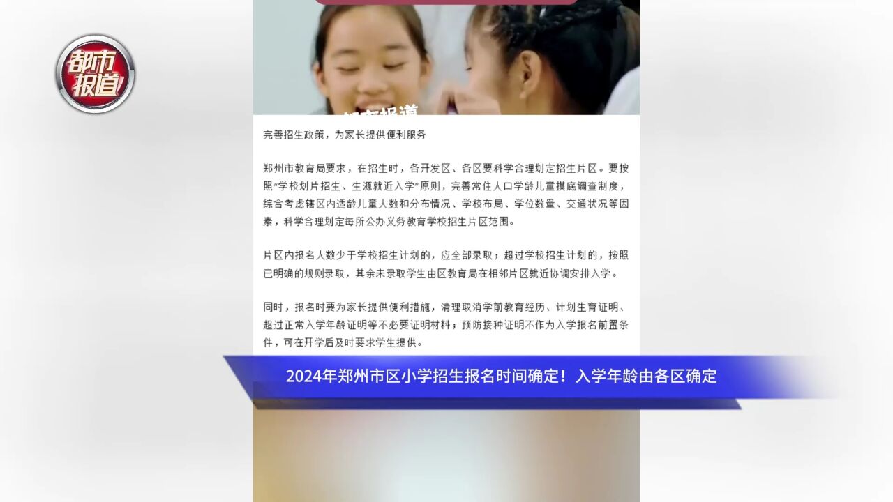 2024年郑州市区小学招生报名时间确定!入学年龄由各区确定