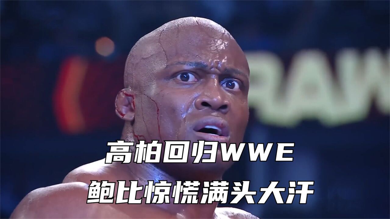 高柏回归WWE,鲍比惊慌,恐吓高柏儿子!