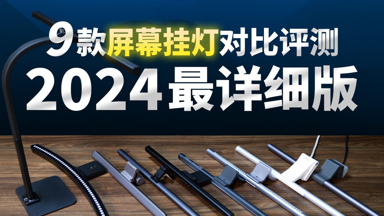 2024屏幕挂灯选购指南!9款挂灯深度对比评测,明基/德普/易来/小米/徕美视/倍思/霍尼韦尔/飞利浦