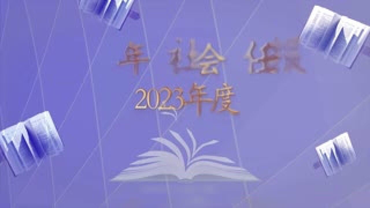 《中国青年报社会责任报告(2023年度)》发布:履行为党育人使命,服务青年成长成才