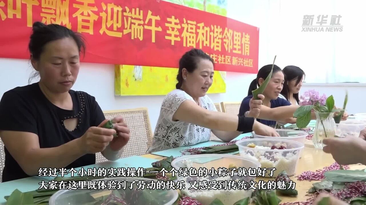 河南商丘:粽叶飘香迎端午 和谐幸福邻里情