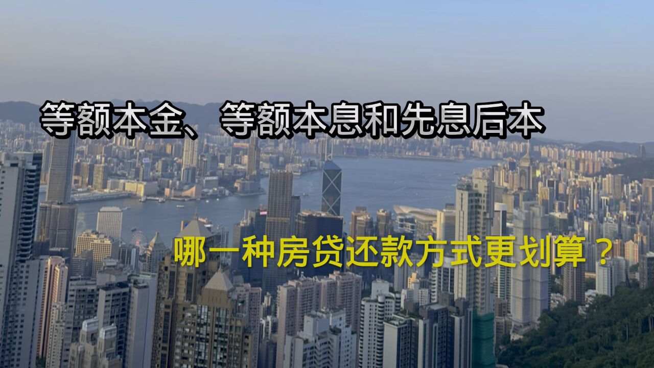 等额本金、等额本息和先息后本,哪一种房贷还款方式更划算?