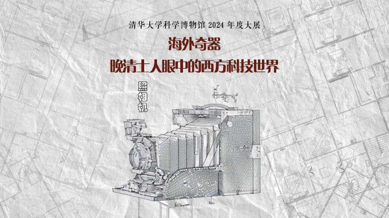 你见过折叠照相机吗?清华大学科学博物馆(筹)2024年度大展之海外奇器:照相机,带你认识晚清时期欧洲经典折叠照相机