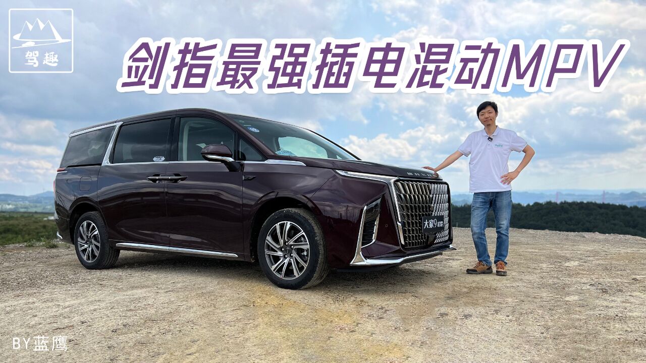 试驾大家9超混版,MPV“混”得越好越实用