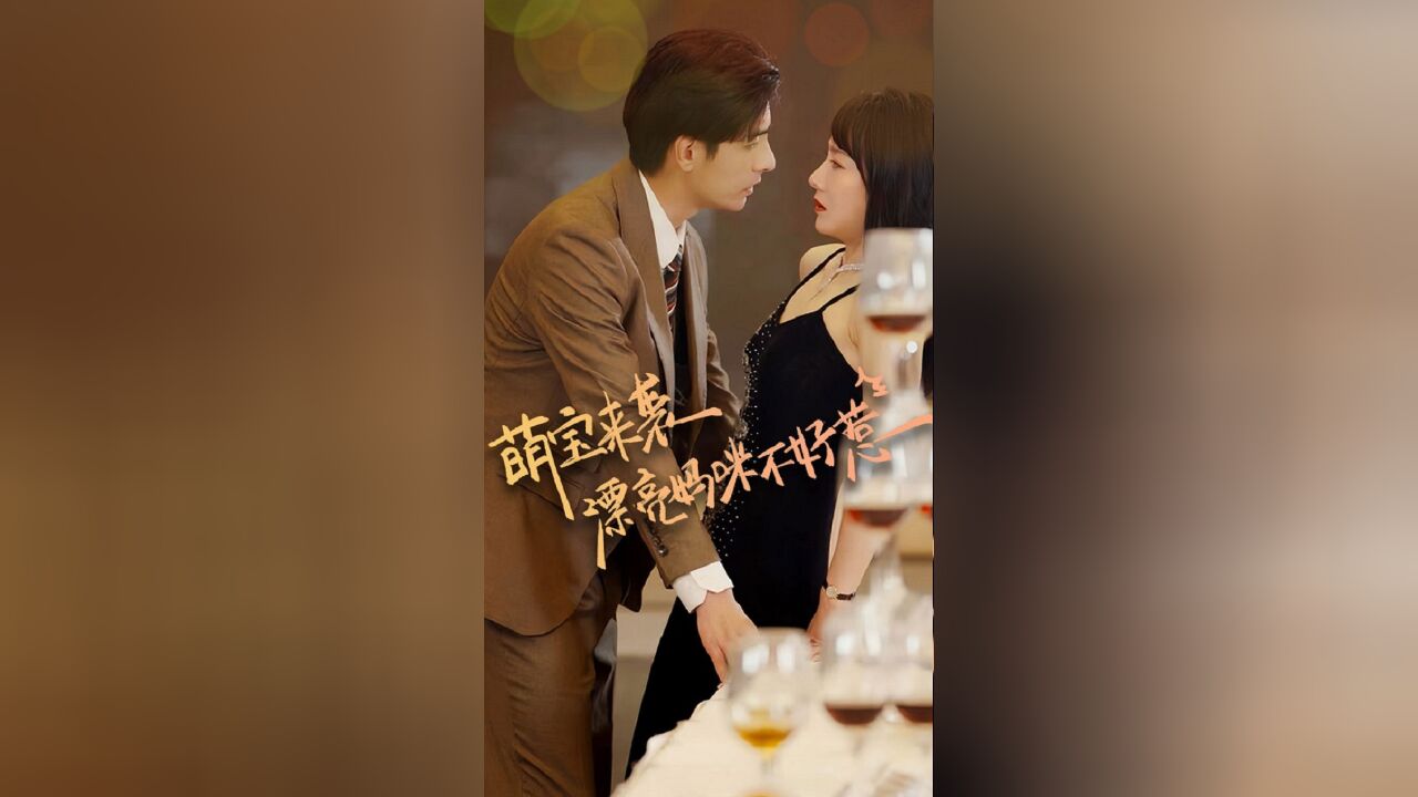 萌宝来袭,漂亮妈咪不好惹EP010