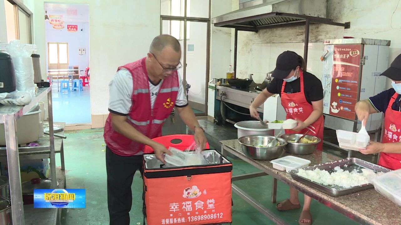 潭门镇社昌村:幸福食堂热乎饭菜送上门 守护老年人的幸福“食”光