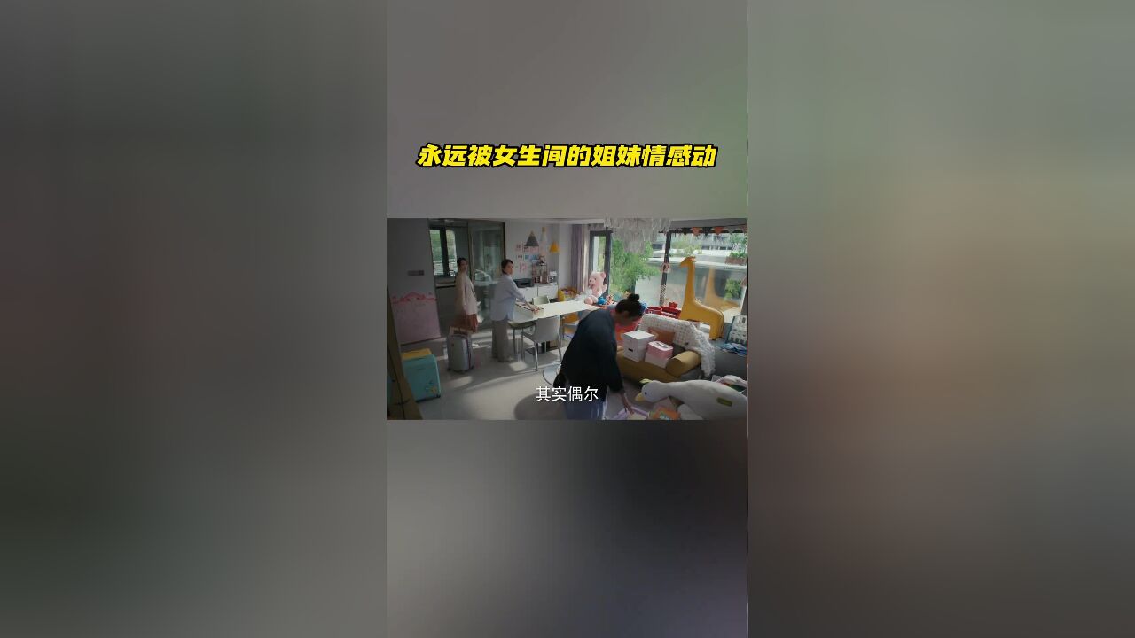 《时光正好》里的女性友谊,永远被女生间的姐妹情感动