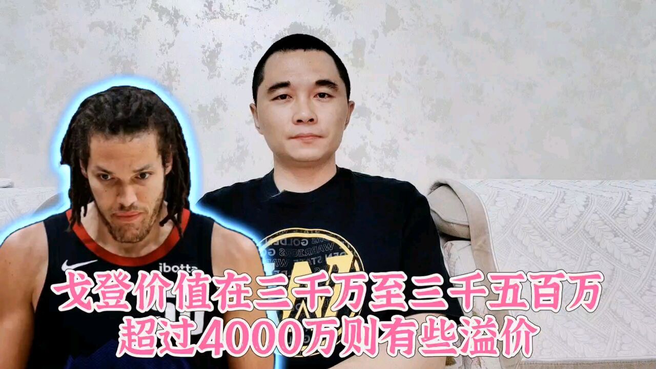 戈登价值在三千万至三千五百万!超过4000万则有些溢价