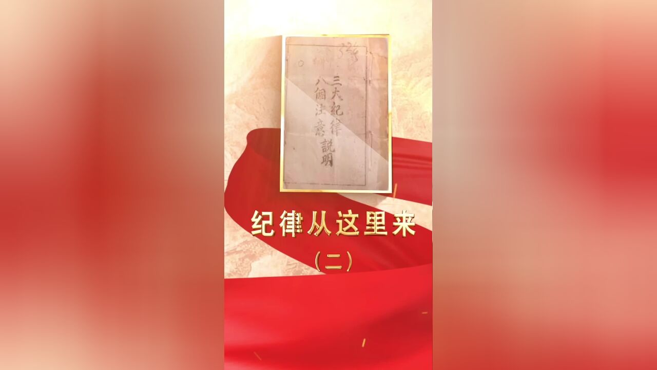 纪律从这里来 | 群众纪律的发展从何说起?