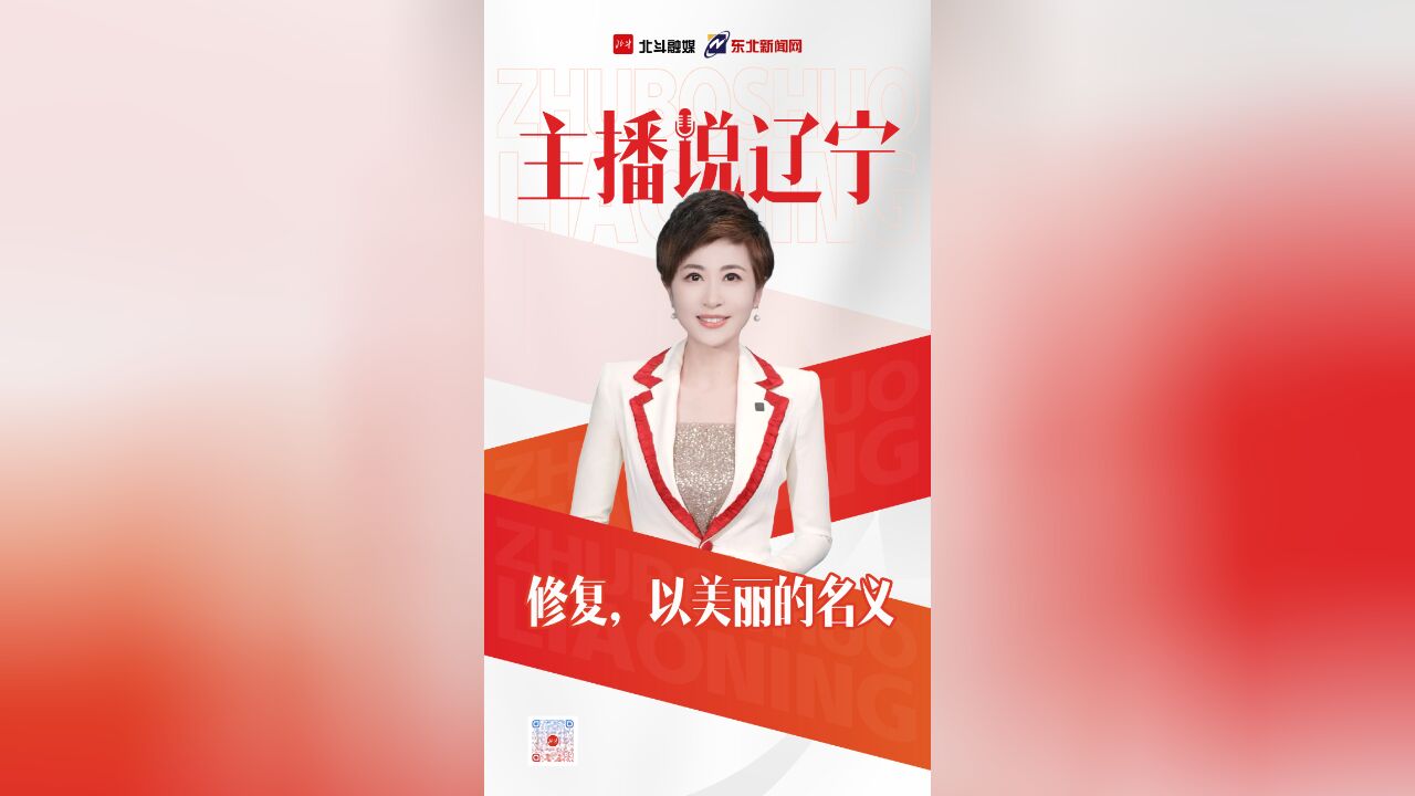 主播说辽宁 | 修复,以美丽的名义