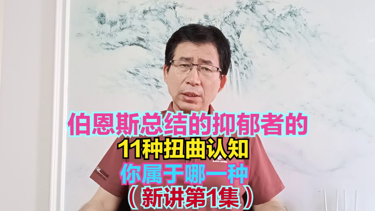 伯恩斯总结的抑郁者的11种扭曲认知,你属于哪一种(新讲第1集)