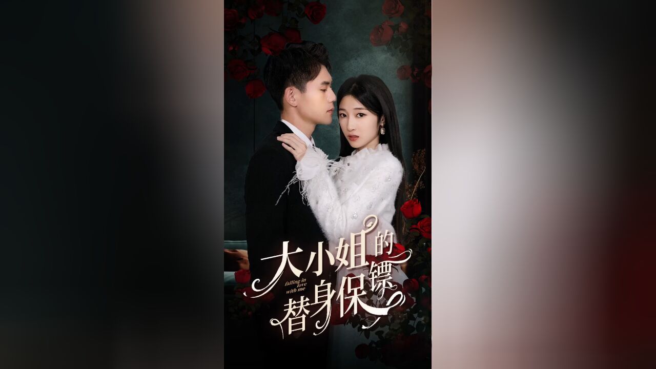 大小姐的替身保镖EP09