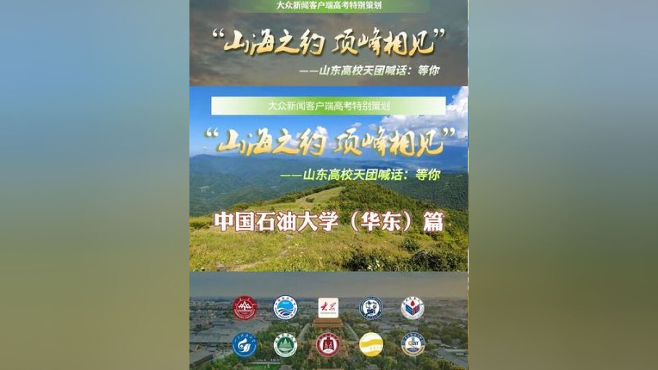 山东高校天团喊话 中国石油大学篇 又是一年高考季,大众日报推出“'山海之约 顶峰相见——山东高校天团喊话:等你!”特别策划.