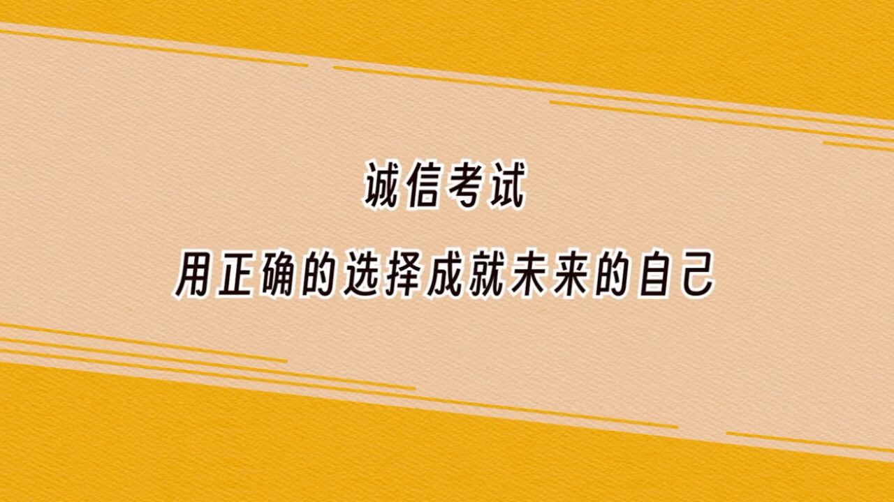 教育部提醒广大考生诚信考试,以诚信之笔成就未来的自己