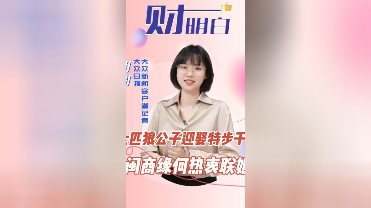 财明白|七匹狼公子迎娶特步千金,闽商缘何热衷联姻?