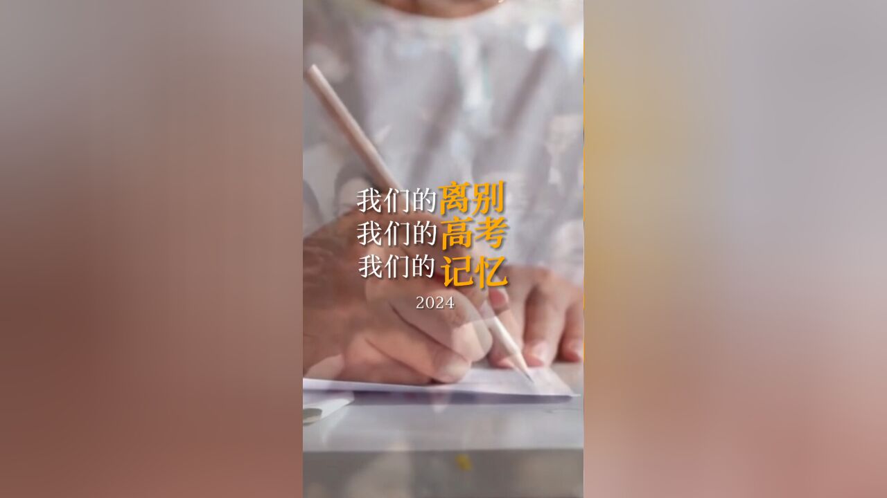 我们的离别,我们的高考,我们的记忆