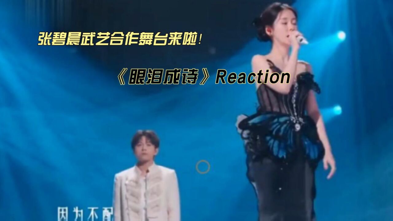 张碧晨武艺合作舞台《眼泪成诗》reaction