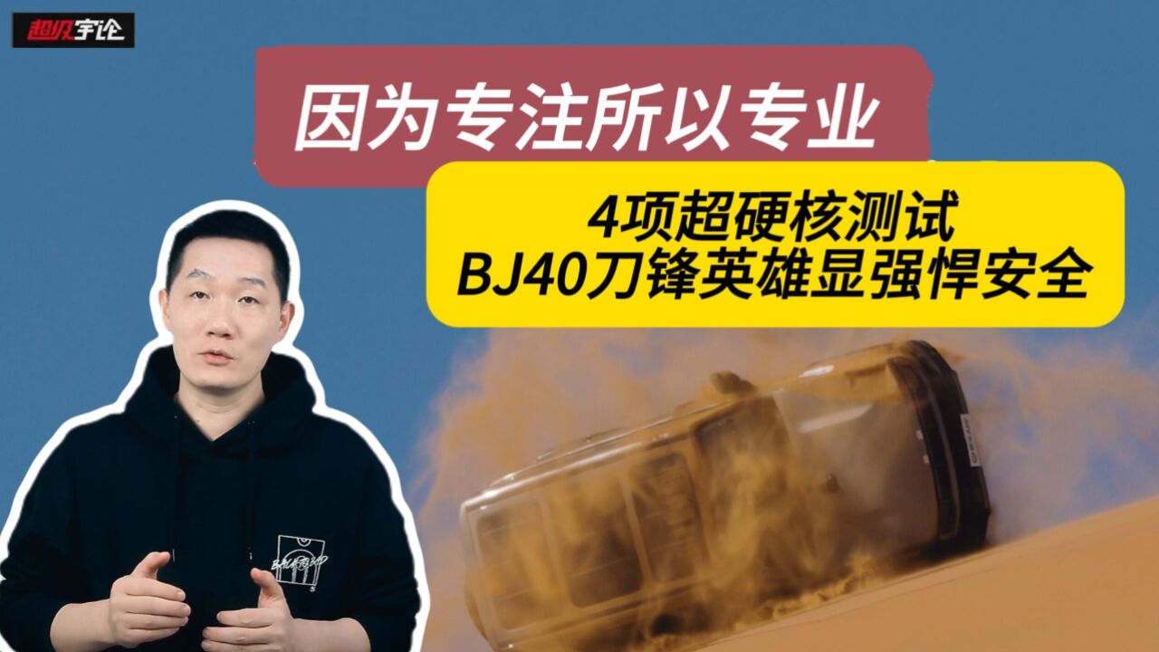 因为专注所以专业 4项超硬核测试 BJ40刀锋英雄显强悍安全