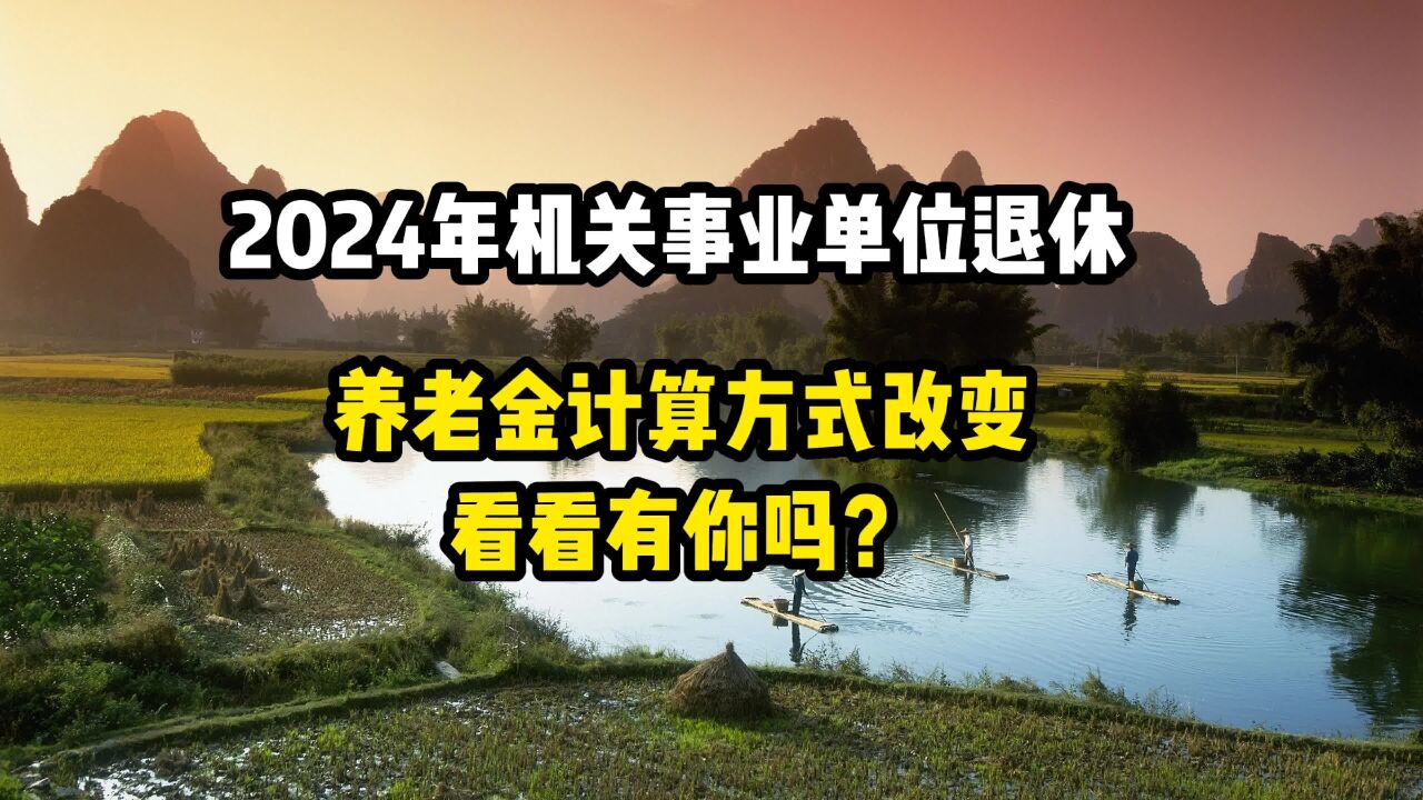 2024年机关事业单位退休,养老金计算方式改变,看看有你吗?