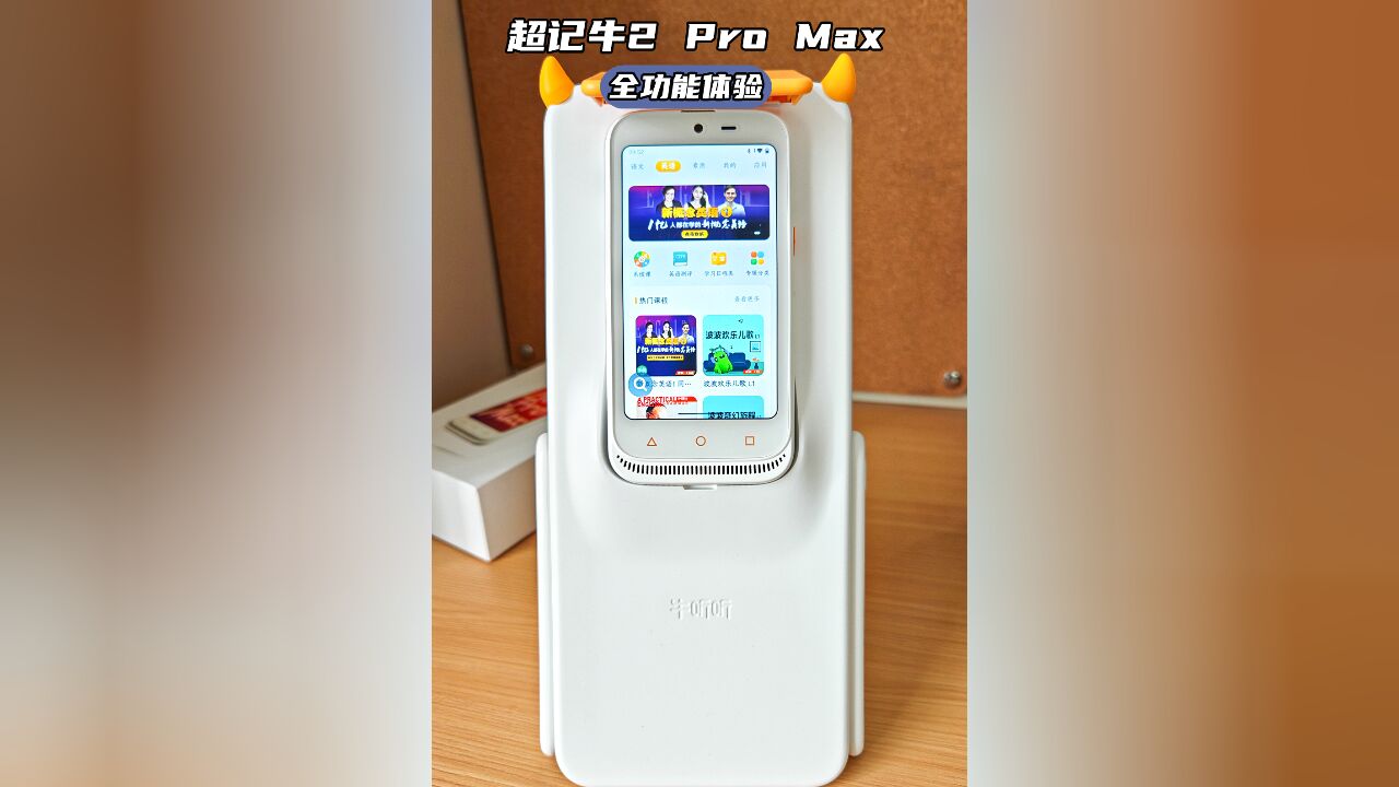 孩子启蒙薰听利器,超记牛2 Pro Max双语学习机全体验