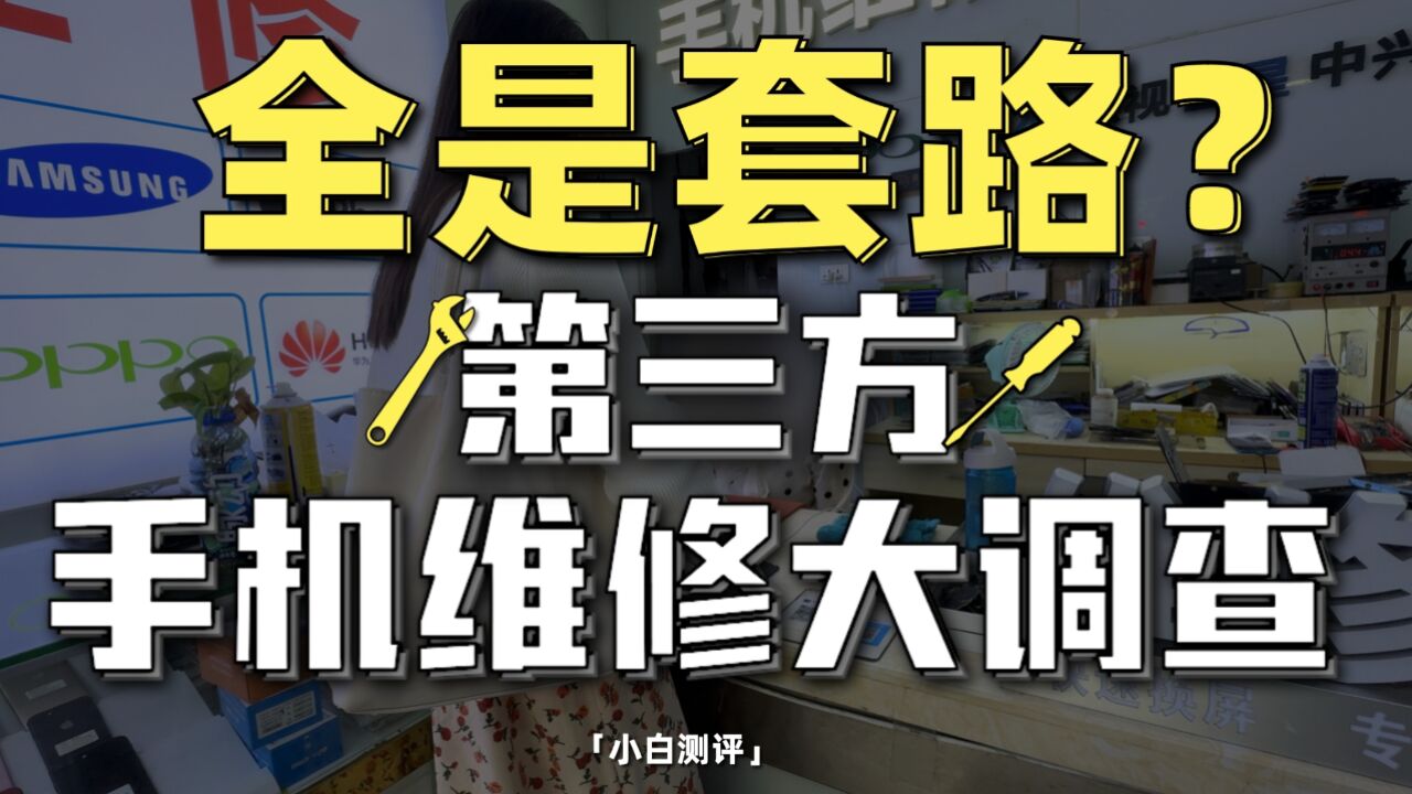 「小白」10家第三方手机维修大调查!全是套路吗?