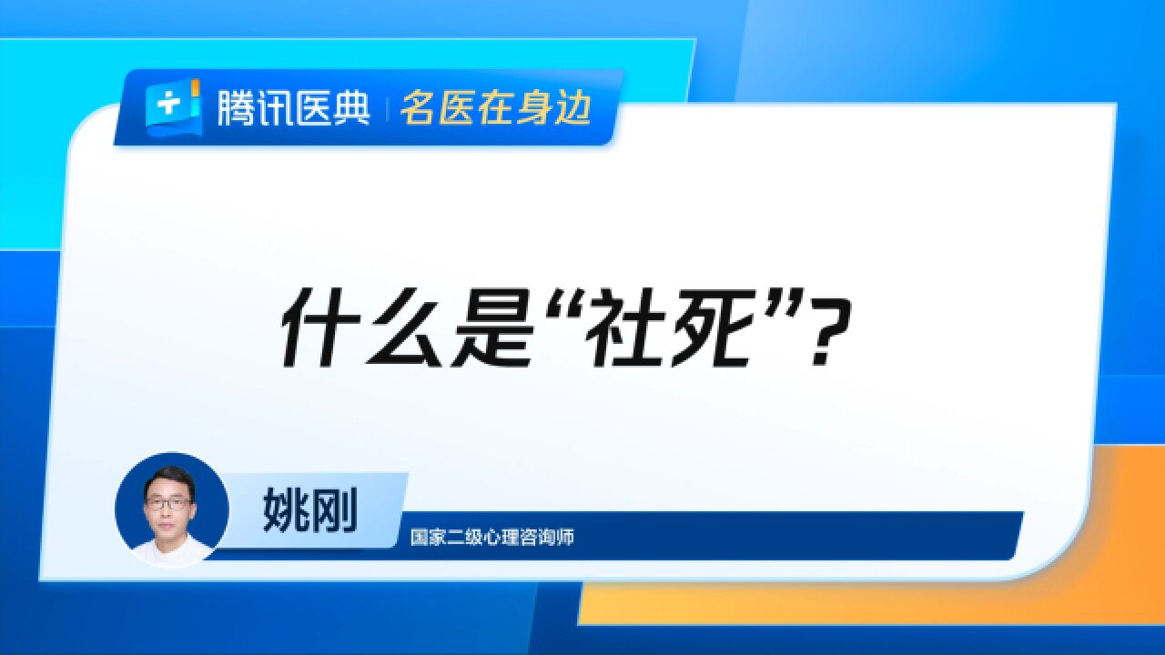 什么是“社死”?