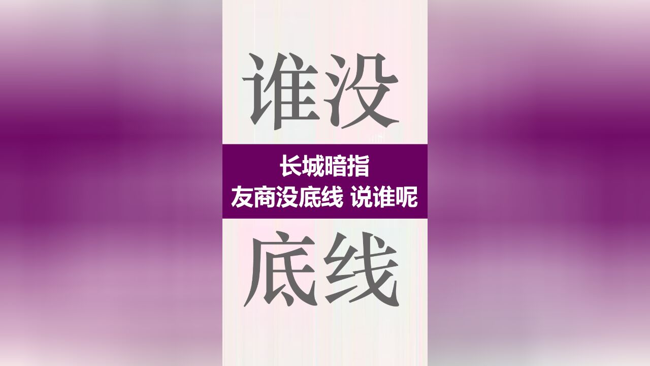 长城暗指 友商没底线 说谁呢?