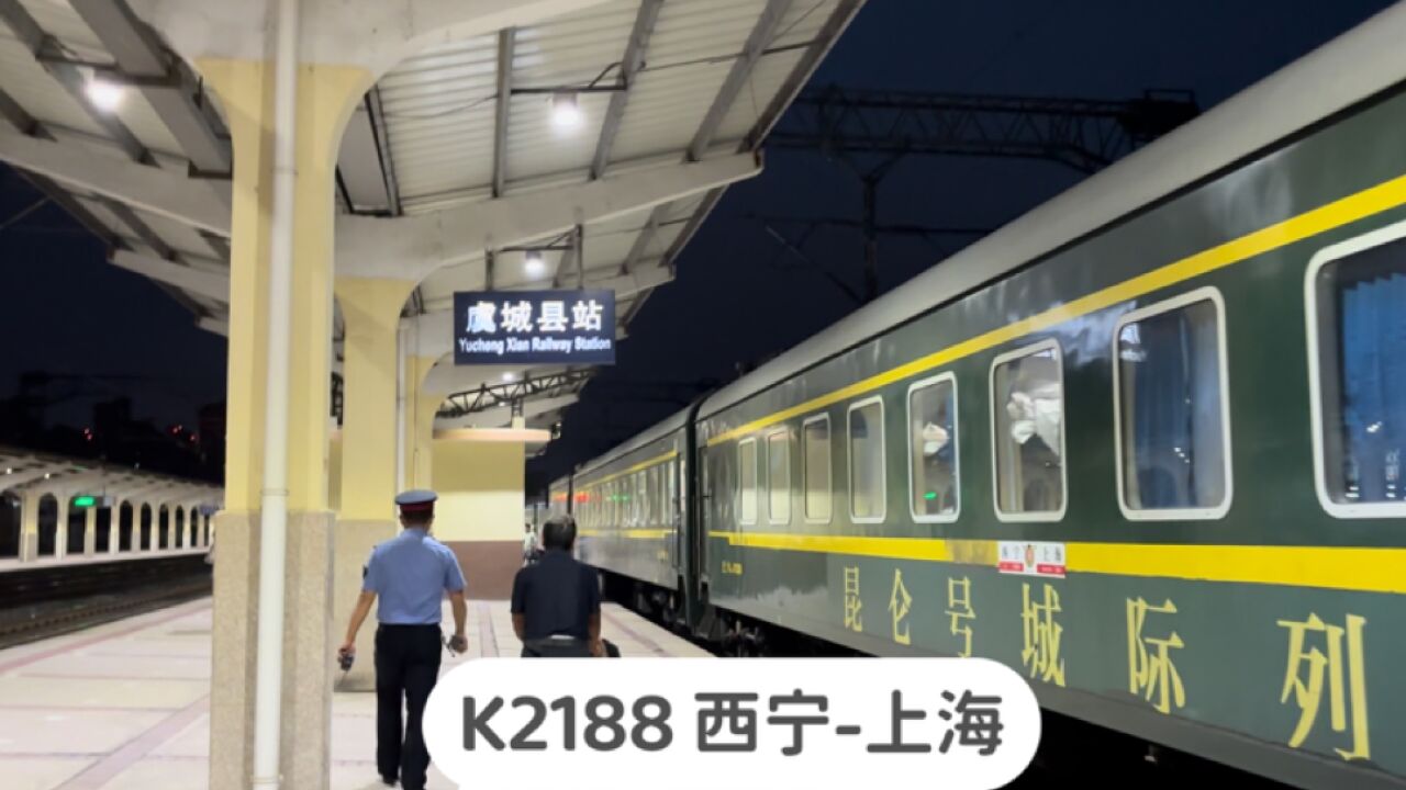 实拍K2188次列车停靠虞城县站,西宁开往上海