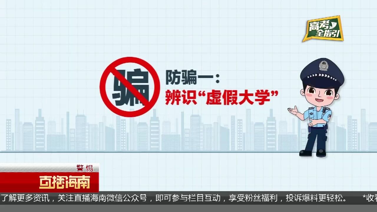 护航高招:大学录取环节甄别这些 不轻信“忽悠”免入“陷阱”