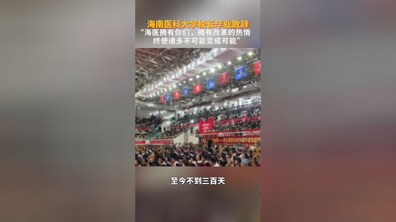 中国科学院院士、海南医科大学校长陈国强毕业致辞:海医拥有你们,拥有改革的热情,终使诸多不可能变成可能!