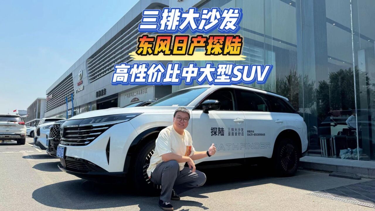 三排大沙发 东风日产探陆 高性价比中大型SUV