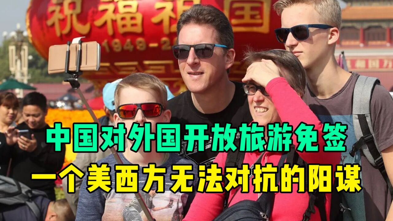 中国对外国开放旅游免签,一个美西方无法对抗的阳谋