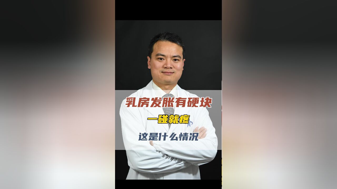 乳房发胀有硬块一碰就疼这是什么情况呢